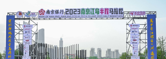 泰州網(wǎng)絡(luò)公司，2023南京江島半程馬拉松開(kāi)跑！